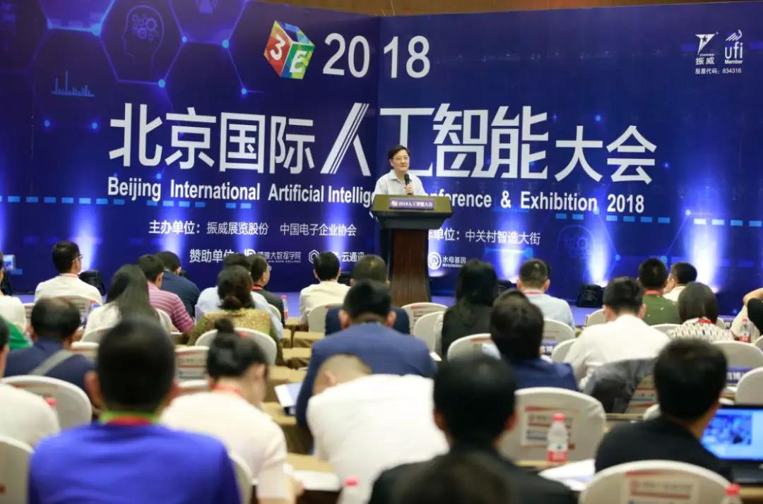 北京国际人工智能大会1