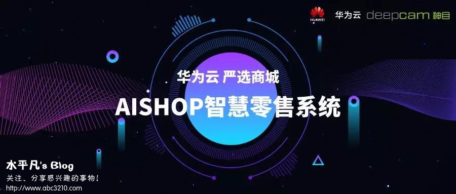 爱买AISHOP智慧零售方案